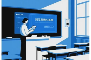 知芯助教AI助手